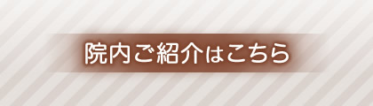 院内ご紹介