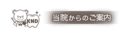 当院からのご案内