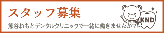 熊谷ねもとデンタルクリニック　スタッフ募集
