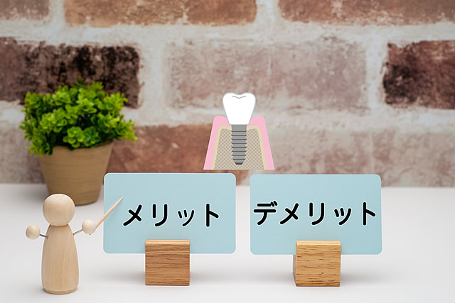 メリットとデメリット